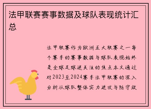 法甲联赛赛事数据及球队表现统计汇总