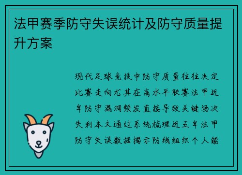 法甲赛季防守失误统计及防守质量提升方案