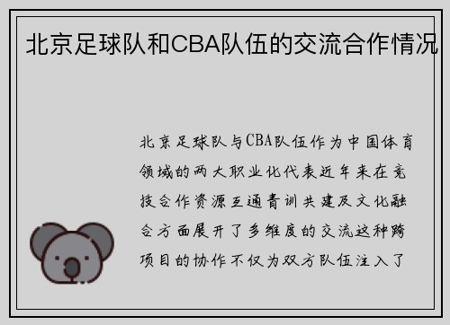 北京足球队和CBA队伍的交流合作情况