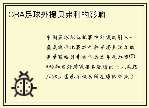 CBA足球外援贝弗利的影响