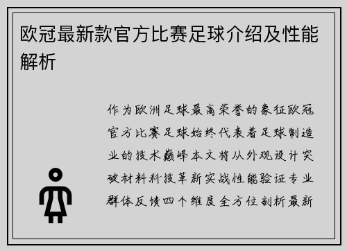 欧冠最新款官方比赛足球介绍及性能解析