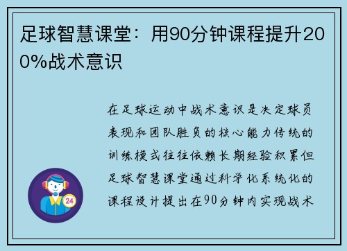 足球智慧课堂：用90分钟课程提升200%战术意识