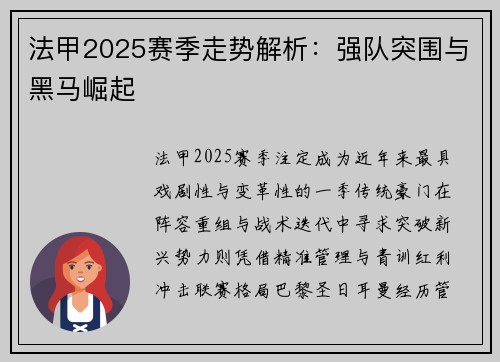 法甲2025赛季走势解析：强队突围与黑马崛起