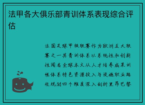 法甲各大俱乐部青训体系表现综合评估