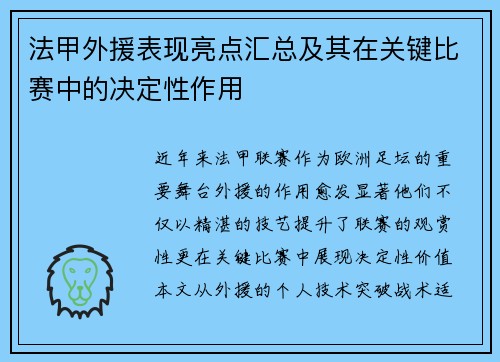 法甲外援表现亮点汇总及其在关键比赛中的决定性作用