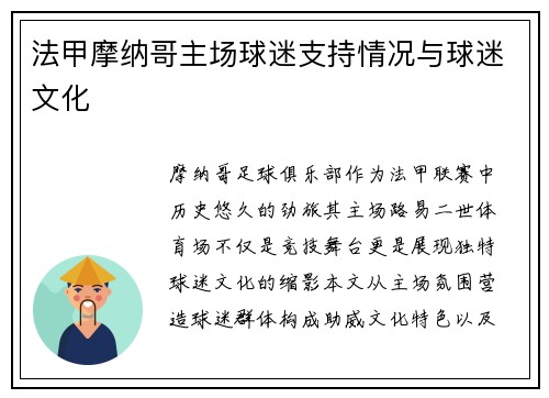 法甲摩纳哥主场球迷支持情况与球迷文化