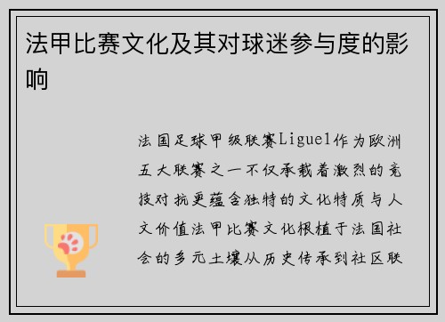 法甲比赛文化及其对球迷参与度的影响