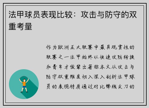 法甲球员表现比较：攻击与防守的双重考量