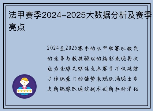 法甲赛季2024-2025大数据分析及赛季亮点