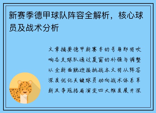 新赛季德甲球队阵容全解析，核心球员及战术分析